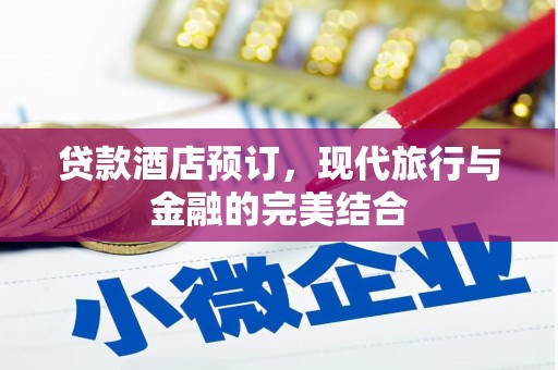 东乌旗贷款酒店预订，现代旅行与金融的完美结合