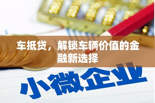 东乌旗车抵贷，解锁车辆价值的金融新选择