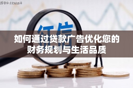 东乌旗如何通过贷款广告优化您的财务规划与生活品质