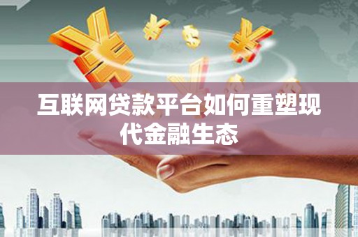 东乌旗互联网贷款平台如何重塑现代金融生态