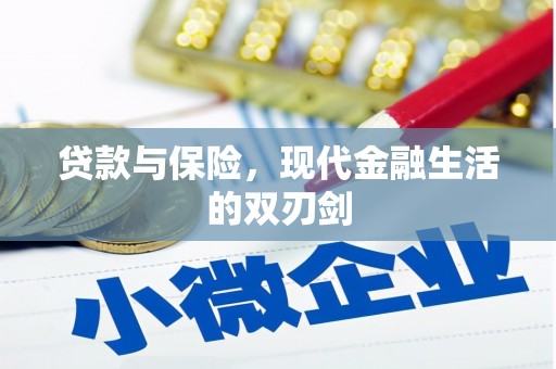 东乌旗贷款与保险，现代金融生活的双刃剑