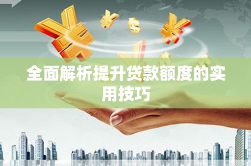 东乌旗全面解析提升贷款额度的实用技巧