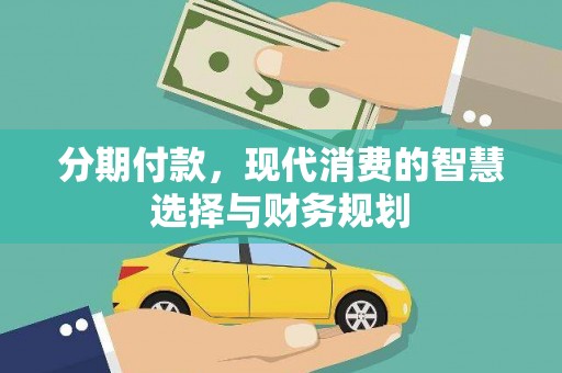 东乌旗分期付款，现代消费的智慧选择与财务规划