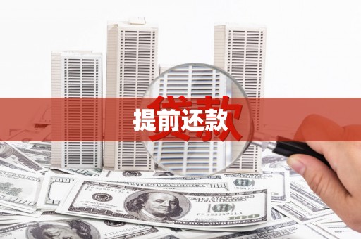 东乌旗提前还款