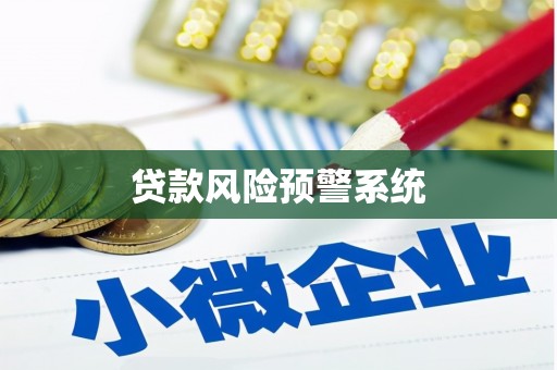 东乌旗贷款风险预警系统