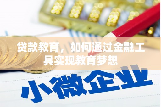 东乌旗贷款教育，如何通过金融工具实现教育梦想