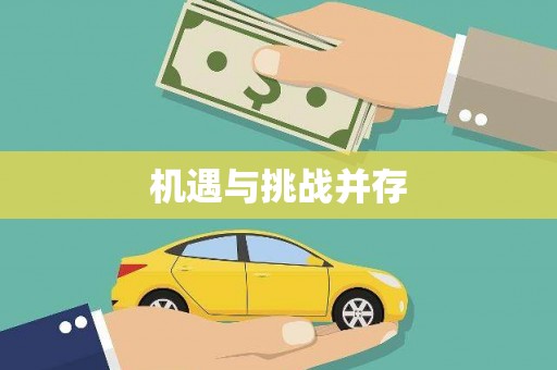 东乌旗机遇与挑战并存
