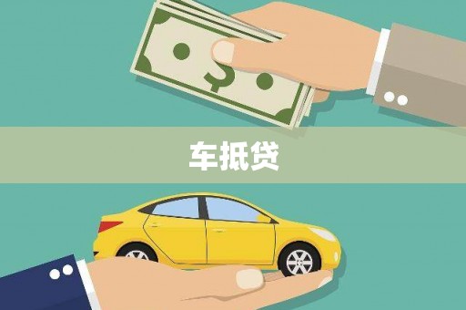 东乌旗车抵贷