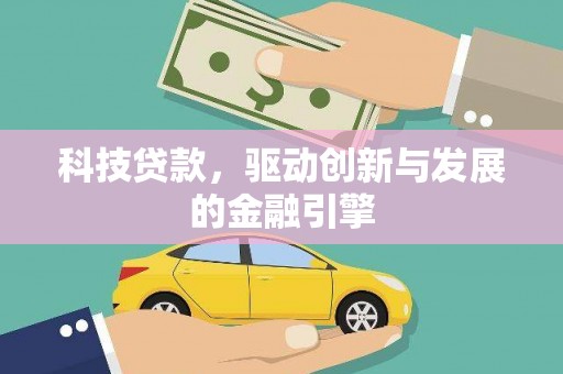 东乌旗科技贷款，驱动创新与发展的金融引擎
