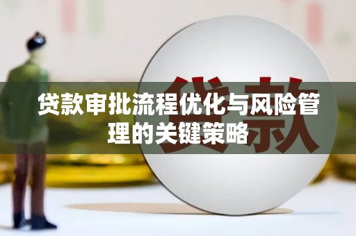 东乌旗贷款审批流程优化与风险管理的关键策略