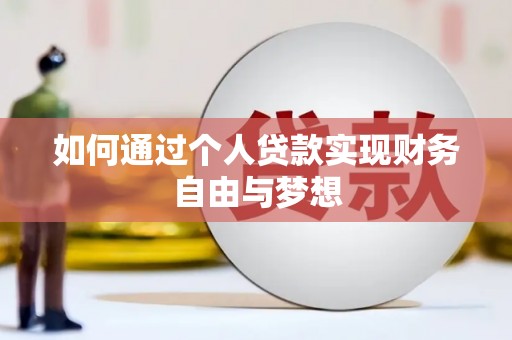 东乌旗如何通过个人贷款实现财务自由与梦想