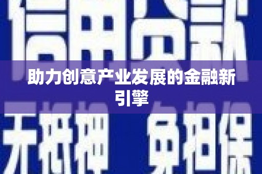 东乌旗助力创意产业发展的金融新引擎