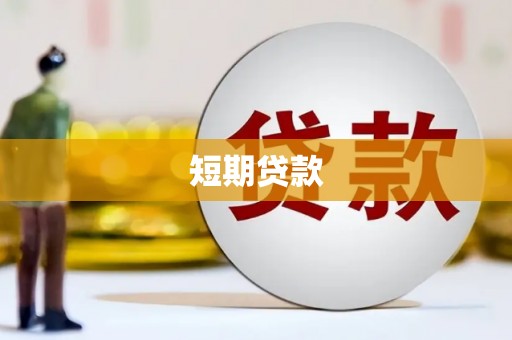 东乌旗短期贷款