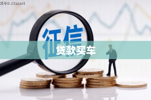 东乌旗贷款买车