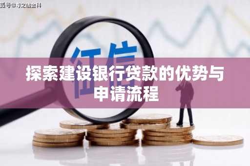 东乌旗探索建设银行贷款的优势与申请流程