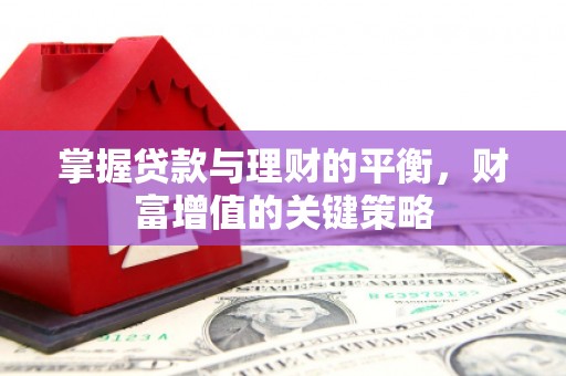 东乌旗掌握贷款与理财的平衡，财富增值的关键策略