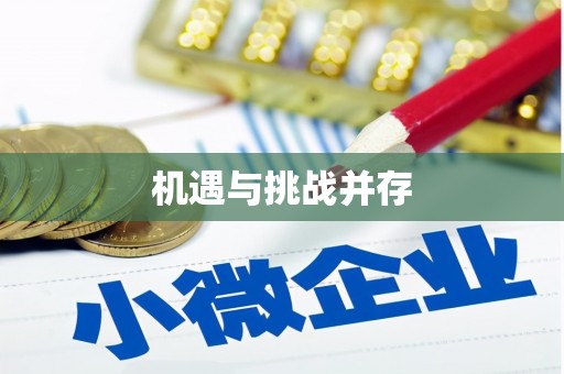 东乌旗机遇与挑战并存