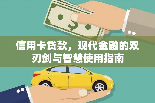 东乌旗信用卡贷款，现代金融的双刃剑与智慧使用指南