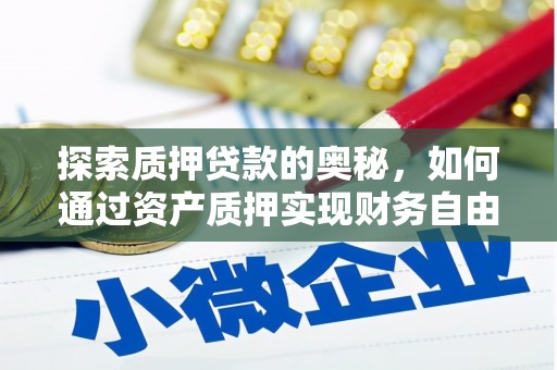 东乌旗探索质押贷款的奥秘，如何通过资产质押实现财务自由