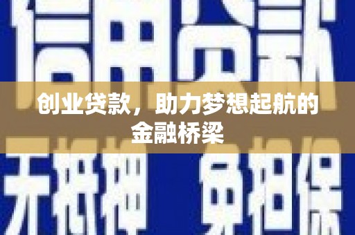 东乌旗创业贷款，助力梦想起航的金融桥梁