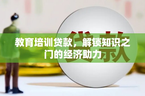 东乌旗教育培训贷款，解锁知识之门的经济助力