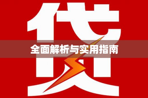 东乌旗全面解析与实用指南
