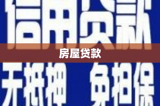 东乌旗房屋贷款