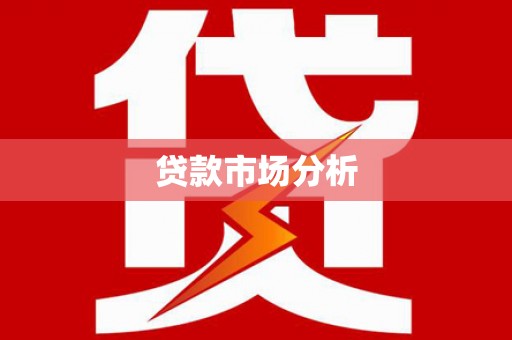 东乌旗贷款市场分析