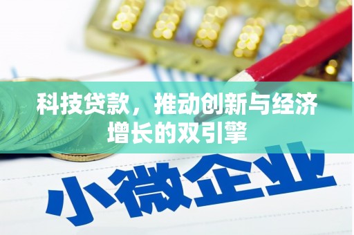 东乌旗科技贷款，推动创新与经济增长的双引擎