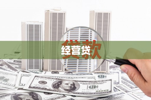 东乌旗经营贷