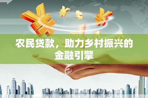 东乌旗农民贷款，助力乡村振兴的金融引擎