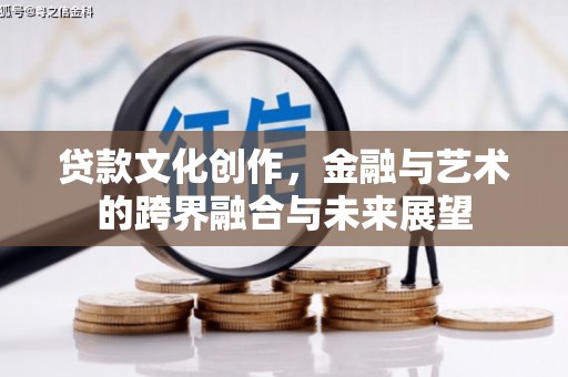 东乌旗贷款文化创作，金融与艺术的跨界融合与未来展望