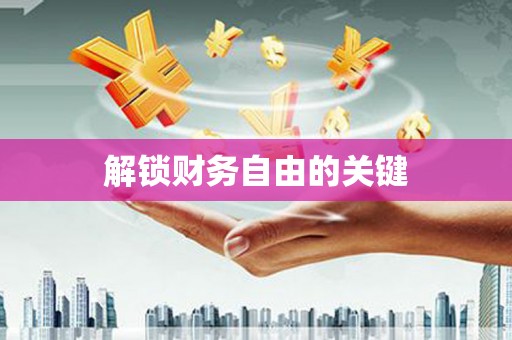 东乌旗解锁财务自由的关键