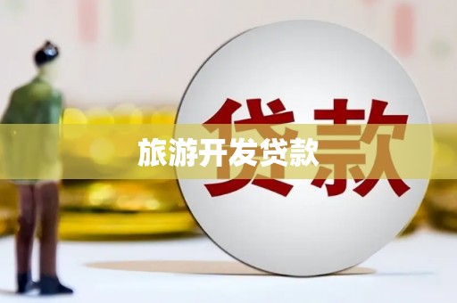 东乌旗旅游开发贷款