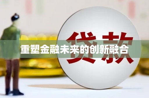 东乌旗重塑金融未来的创新融合