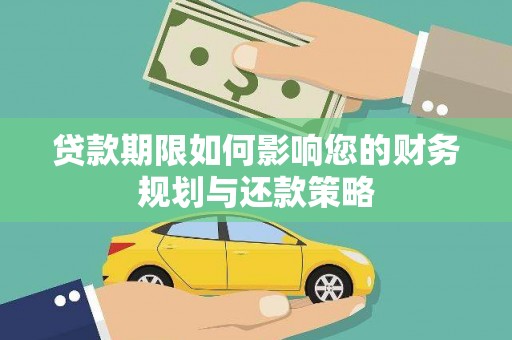 东乌旗贷款期限如何影响您的财务规划与还款策略