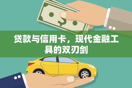 东乌旗贷款与信用卡，现代金融工具的双刃剑