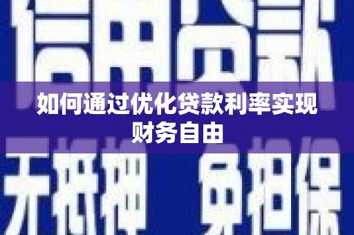 东乌旗如何通过优化贷款利率实现财务自由