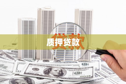 东乌旗质押贷款