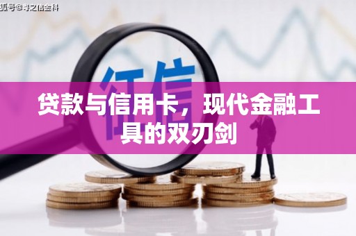 东乌旗贷款与信用卡，现代金融工具的双刃剑
