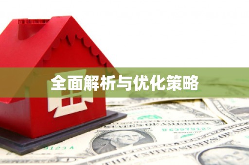 东乌旗全面解析与优化策略