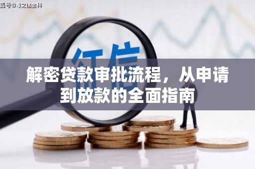 东乌旗解密贷款审批流程，从申请到放款的全面指南