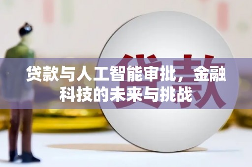 东乌旗贷款与人工智能审批，金融科技的未来与挑战