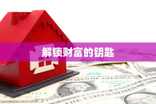 东乌旗解锁财富的钥匙