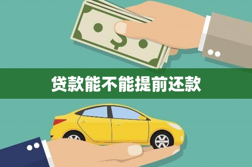 东乌旗贷款能不能提前还款