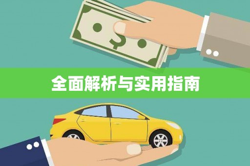 东乌旗全面解析与实用指南