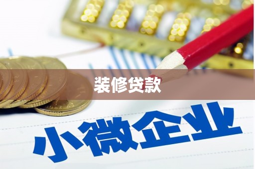 东乌旗装修贷款
