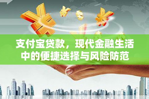 东乌旗支付宝贷款，现代金融生活中的便捷选择与风险防范