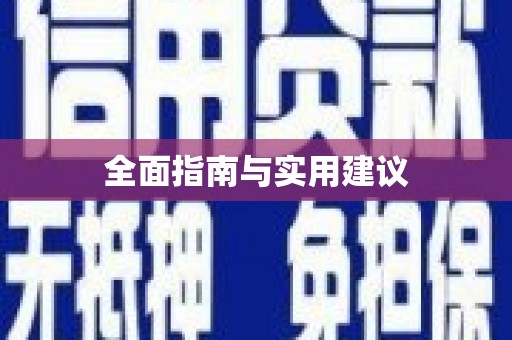 东乌旗全面指南与实用建议