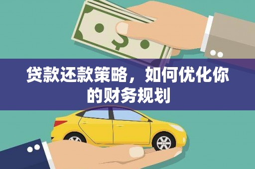 东乌旗贷款还款策略，如何优化你的财务规划